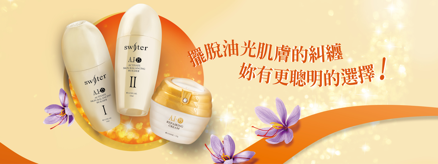 平衡組-擺脫油光肌膚的糾纏 妳有更聰明的選擇!