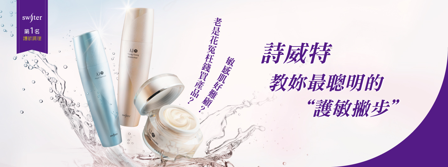 漾鑽組-詩威特教妳最聰明的護敏撇步