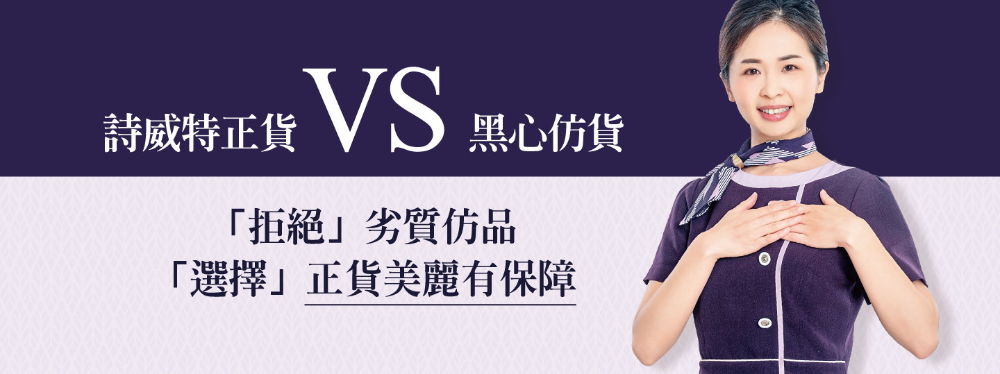 2024 詩威特正貨聲明